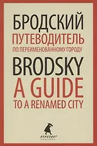 Путеводитель по переименованному городу. A Guide to a Renamed City. Избранные эссе