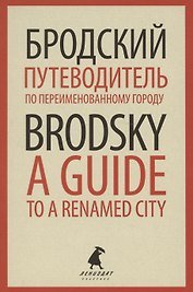 Путеводитель по переименованному городу. A Guide to a Renamed City. Избранные эссе