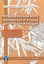 Практический курс китайского языка для продолжающих. XXI век. Культура и общество: учебник. Книга 2. Культура