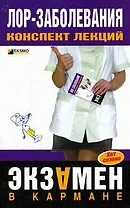 Лор-заболевания. Конспект лекций