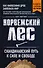 Норвежский лес: скандинавский путь к силе и свободе (покет) - 0