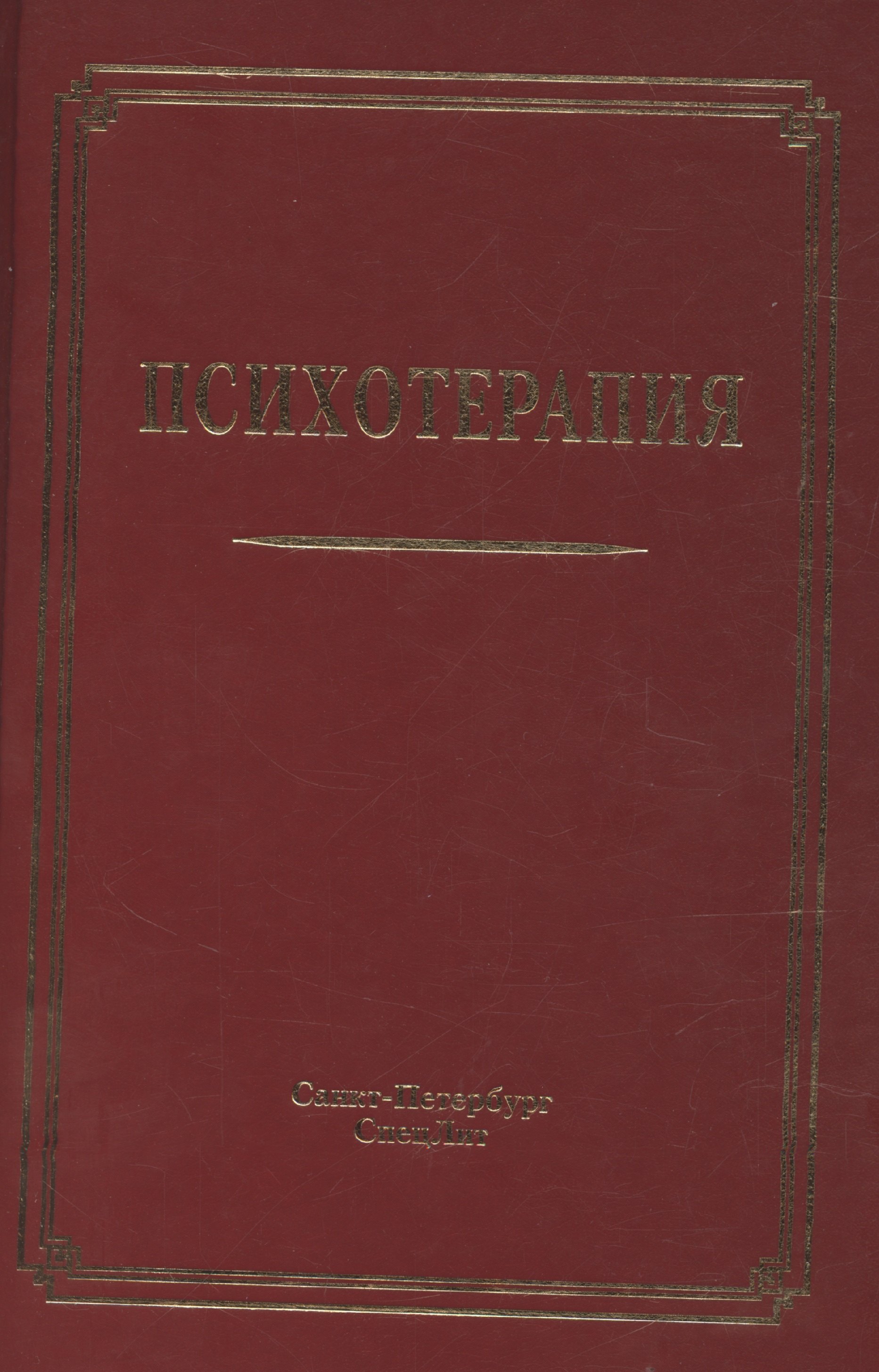 

Психотерапия