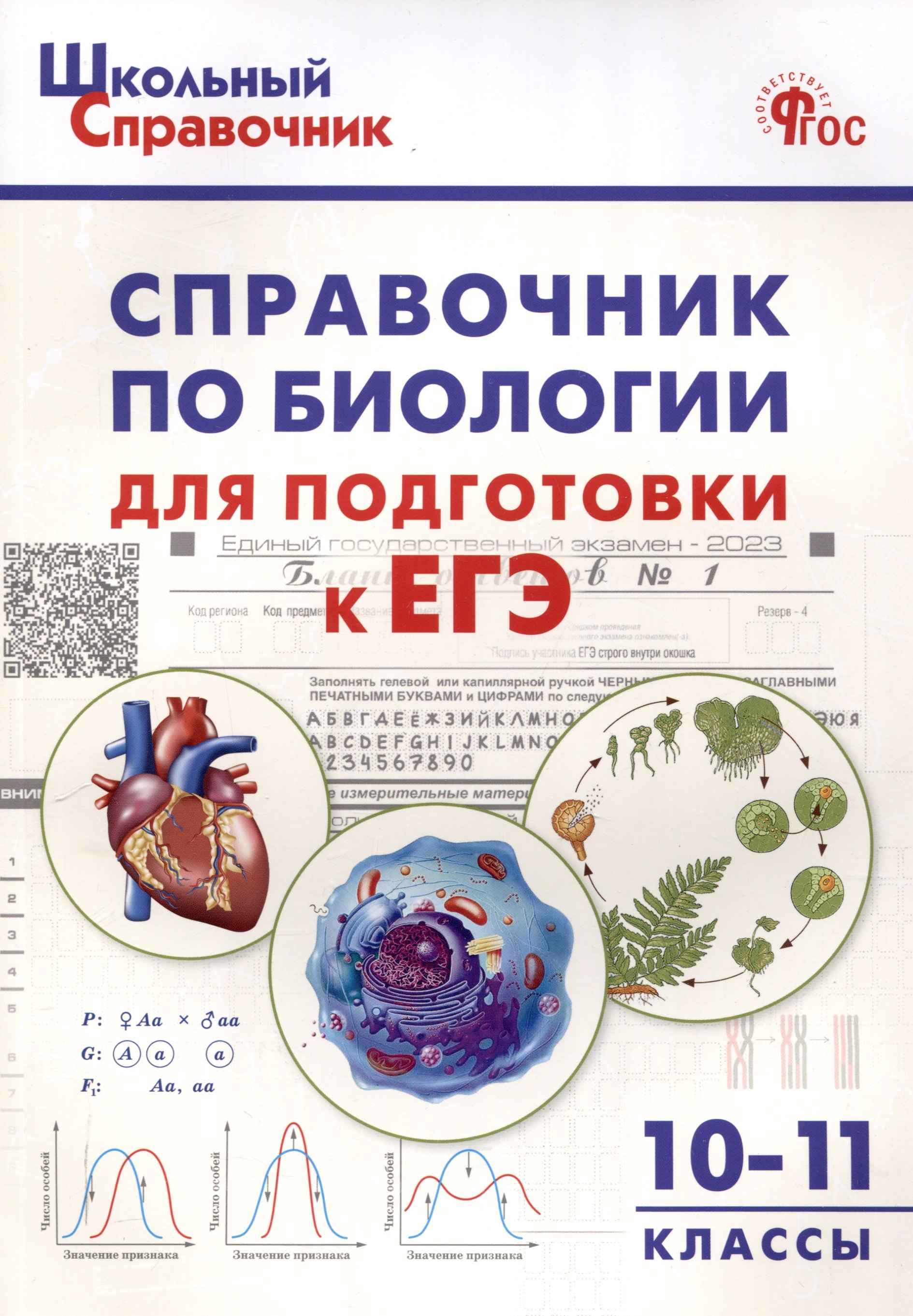 

Справочник по биологии для подготовки к ЕГЭ. 10-11 классы.