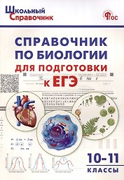 Справочник по биологии для подготовки к ЕГЭ. 10-11 классы.