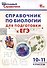 Справочник по биологии для подготовки к ЕГЭ. 10-11 классы. - 0