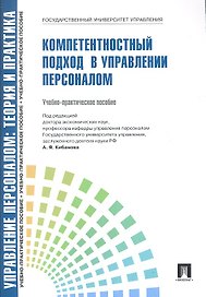Управление персоналом: теория и практика. Компетентностный подход в управлении персоналом: учебно-практическое пособие