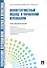 Управление персоналом: теория и практика. Компетентностный подход в управлении персоналом: учебно-практическое пособие - 0