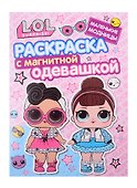 Раскраска с магнитной одевашкой. L.O.L. Surprise! Маленькие модницы - 1