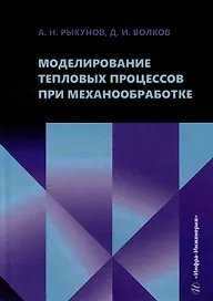Моделирование тепловых процессов при механообработке: учебное пособие