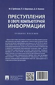 Преступления в сфере компьютерной информации. Учебное пособие - 1