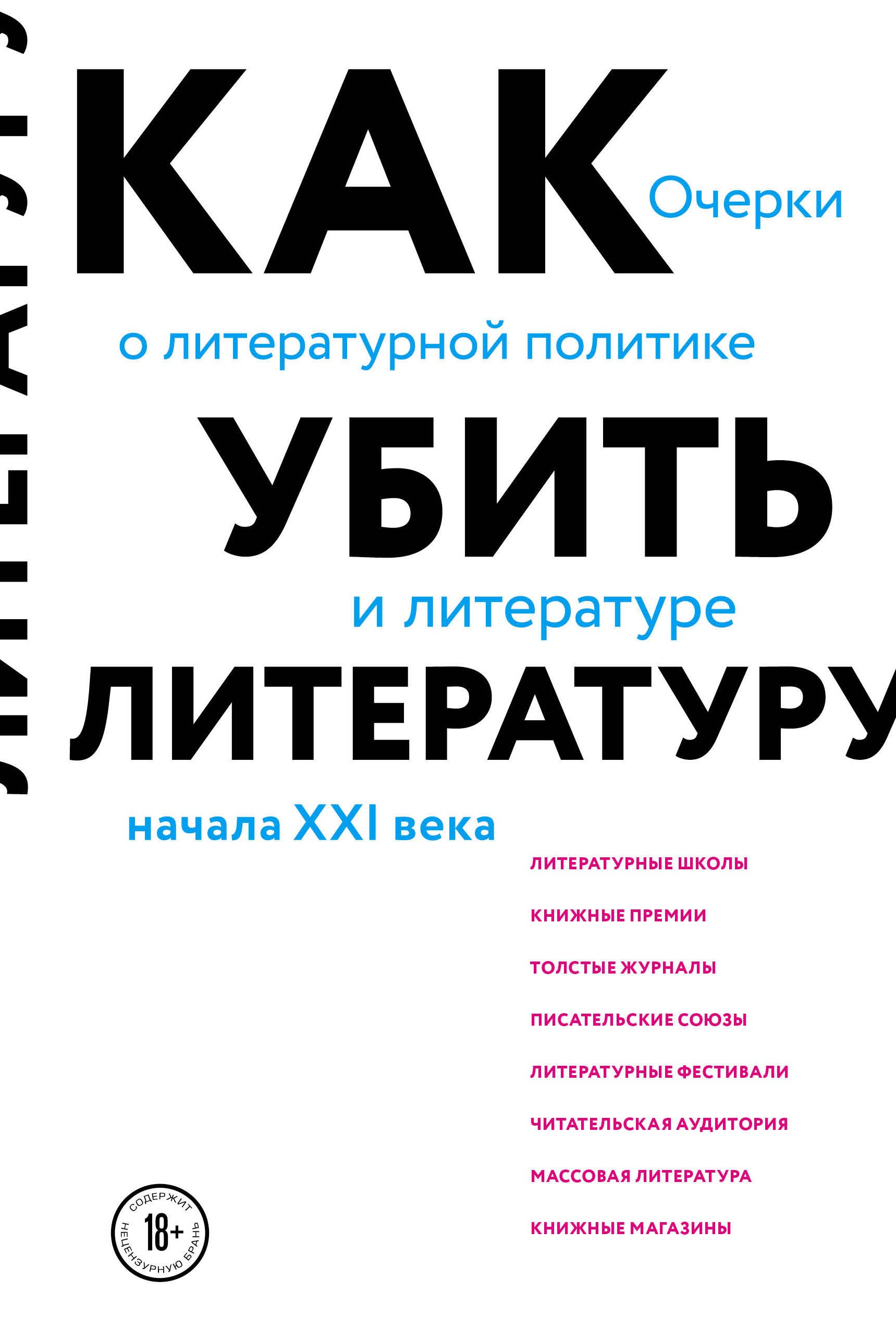 

Как убить литературу. Очерки о литературной политике и литературе начала 21 века