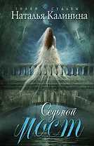 Седьмой мост: роман