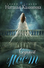 Седьмой мост: роман