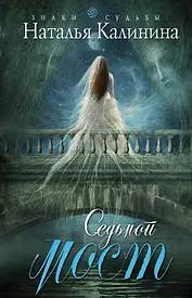 Седьмой мост: роман