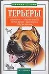 Терьеры: Кормление. Стандарт породы. Выбор щенка. Дрессировка. Собачья аптечка