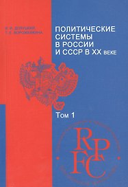Политические системы в России и СССР в 20 в. Уч.-мет. комплекс Т.1 (мПРиПП) Долуцкий