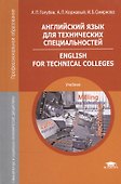 Английский язык для технических специальностей. English for Technical Colleges. Учебник - 1