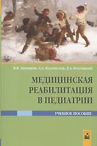 Медицинская реабилитация в педиатрии. Учебное пособие