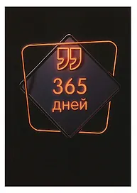 Ежедневник недатированный «365 дней» А5, 192 листа, Listoff