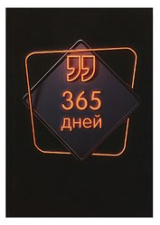 Ежедневник недатированный «365 дней» А5, 192 листа, Listoff