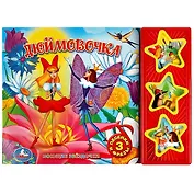 Дюймовочка