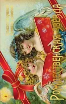 Рождественская звезда : стихотворения русских поэтов