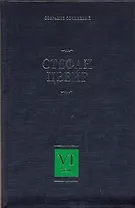 Собрание сочинений. В 8 т. Т.6. Три мастера, Борьба с безумием, Воспоминания об Эмиле Верхарне