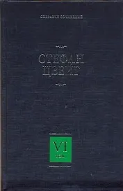Собрание сочинений. В 8 т. Т.6. Три мастера, Борьба с безумием, Воспоминания об Эмиле Верхарне