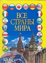 Все страны мира