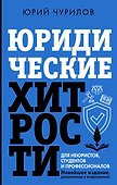 Юридические хитрости для неюристов и профессионалов - 0