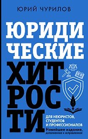 Юридические хитрости для неюристов и профессионалов
