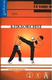 Кикбоксинг (Gaudeamus)