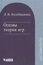 Основы теории игр. Уч. пос. 3 изд., испр. и доп.