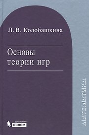 Основы теории игр. Уч. пос. 3 изд., испр. и доп.