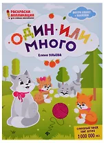 Один или много: книжка-раскраска дп