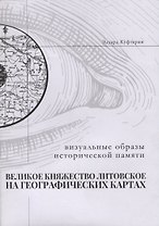 Великое Княжество Литовское на старинных географических картах