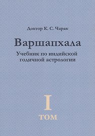 Варшапхала. Учебник по индийской годичной астрологии том 1