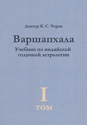 Варшапхала. Учебник по индийской годичной астрологии том 1