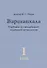 Варшапхала. Учебник по индийской годичной астрологии том 1 - 0