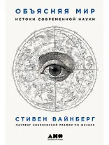 Объясняя мир: Истоки современной науки