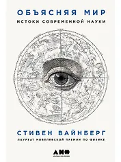 Объясняя мир: Истоки современной науки