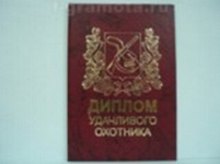 «Диплом удачливого охотника», Мастер
