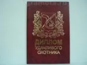 Диплом удачливого охотника (AE0000695) (Мастер)