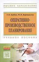Оперативно-производственное планирование