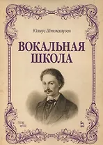 Вокальная школа. Уч. Пособие
