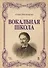 Вокальная школа. Уч. Пособие - 0