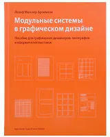 Модульные системы в графическом дизайне. Пособие для графических дизайнеров, типографов и оформителей выставок