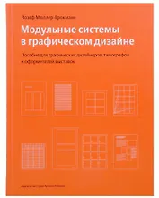 Модульные системы в графическом дизайне. Пособие для графических дизайнеров, типографов и оформителей выставок