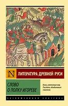 Слово о полку Игореве