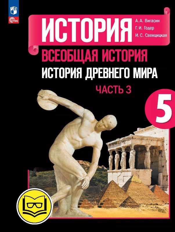 

История. Всеобщая история. История Древнего мира. 5 класс. Учебное пособие. В трех частях. Часть 3 (для слабовидящих обучающихся). ФГОС 2021